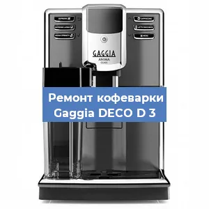 Замена прокладок на кофемашине Gaggia DECO D 3 в Красноярске